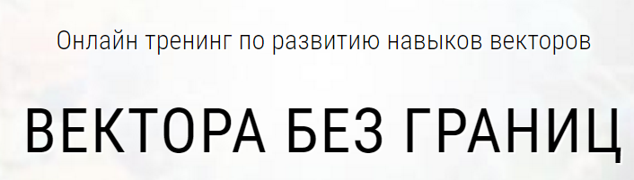 Вектора без границ - Юнев (2016)_0.png